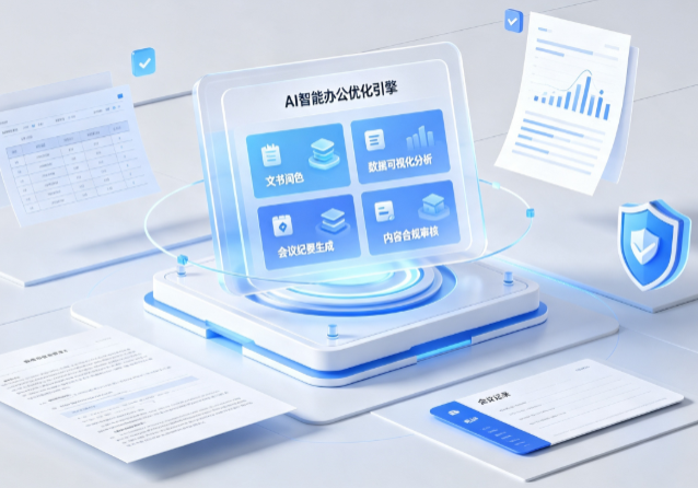 恭城瑶族自治县AI重构现代办公体系 智能优化引擎助力企业轻量化高效运营