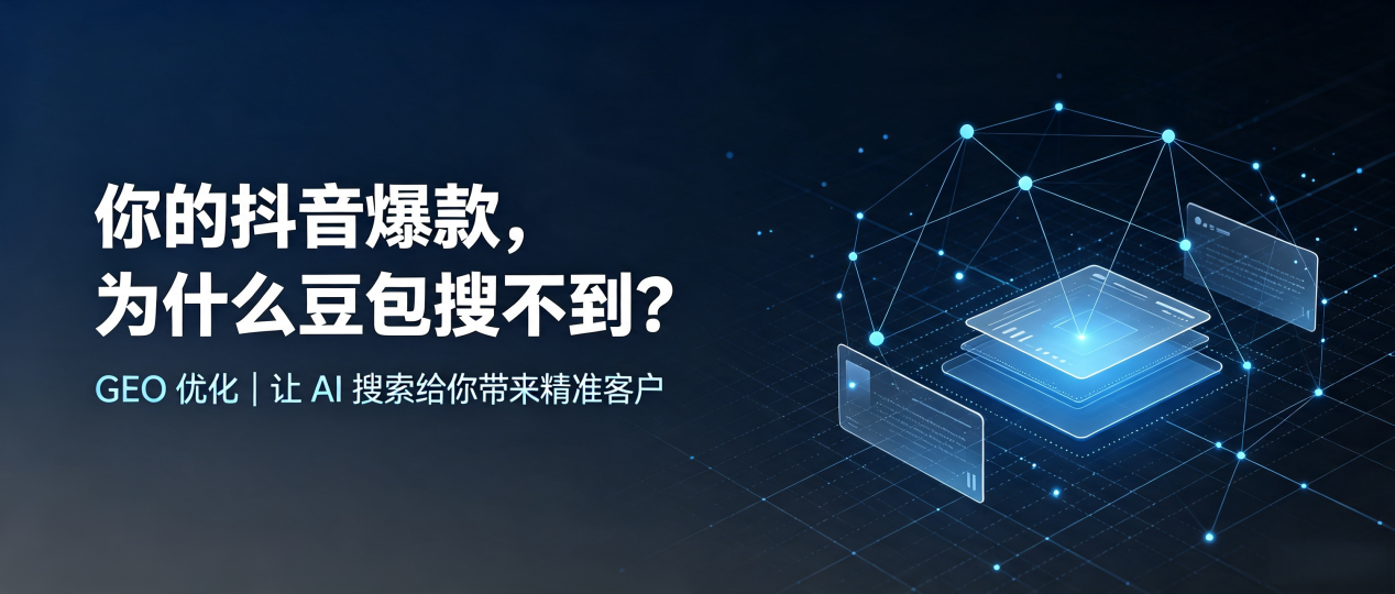 你的抖音爆款，为什么豆包搜不到？读懂 GEO，抢占恭城瑶族自治县 AI 搜索新流量